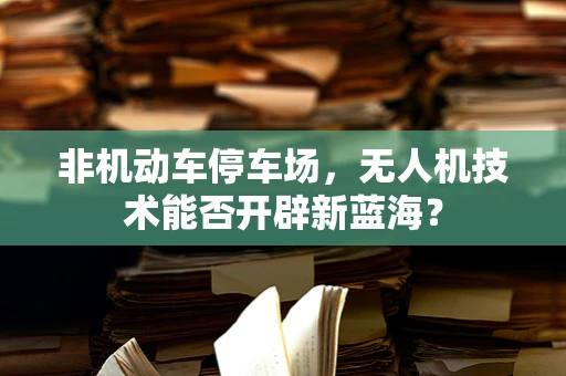 非机动车停车场，无人机技术能否开辟新蓝海？