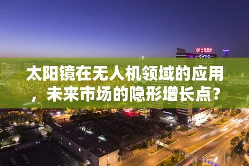 太阳镜在无人机领域的应用，未来市场的隐形增长点？