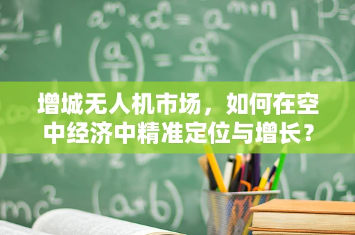 增城无人机市场，如何在空中经济中精准定位与增长？