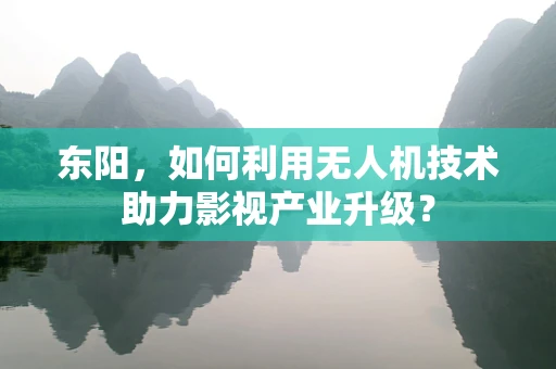 东阳，如何利用无人机技术助力影视产业升级？